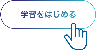 開始をClick